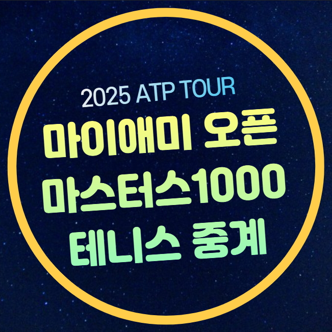 노박 <b>조코비치</b> 중계 <b>마이애미 오픈</b> 준준<b>결승</b> 경기일정 시간... 