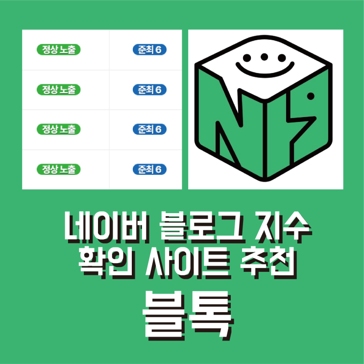  네이버 블로그 지수 확인 사이트 추천 블톡