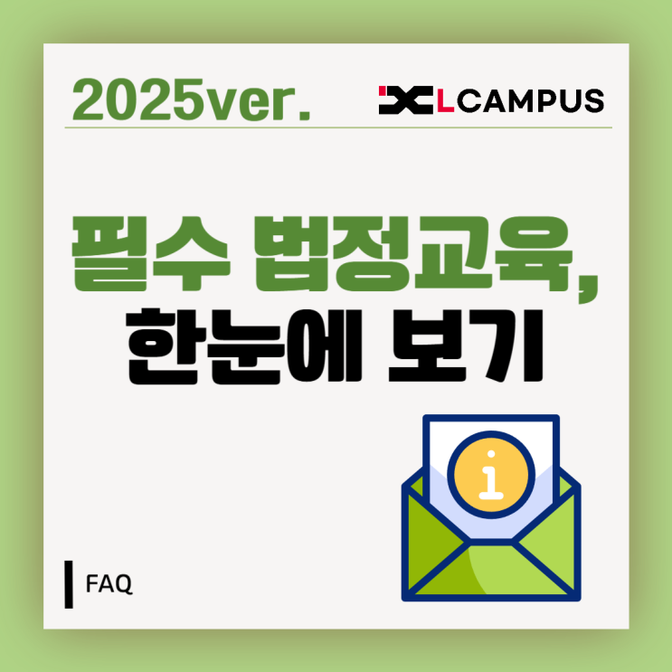   2025 필수 법정교육 한눈에 보기  게이트 페이지