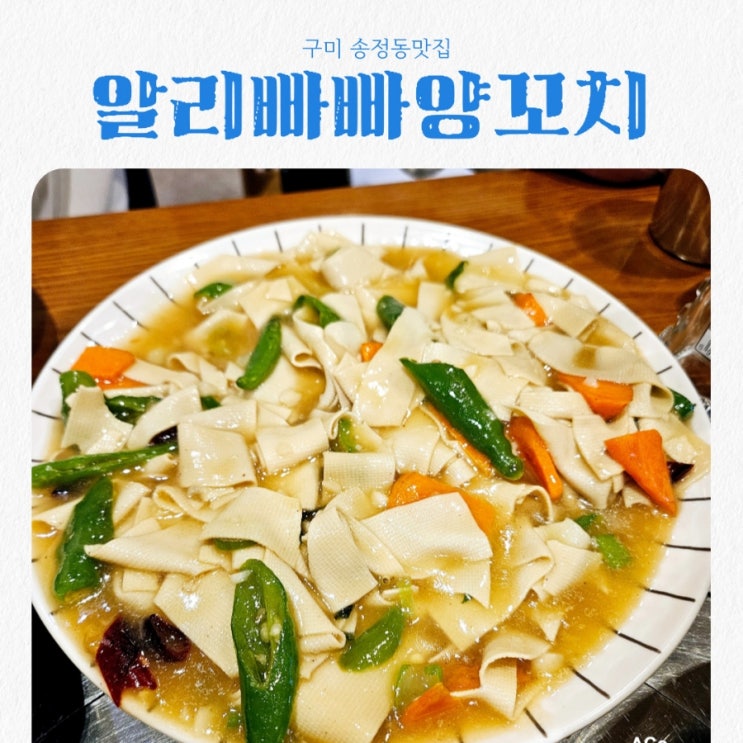  구미 송정동맛집 알리빠빠양꼬치