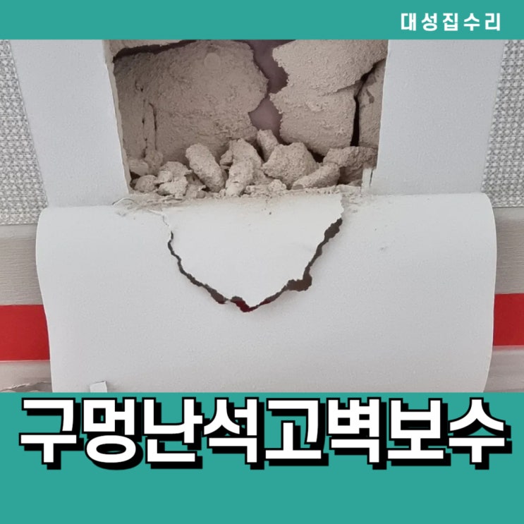  걸레받이 몰딩 위 구멍나고 깨진 석고가벽수리와 찢어진벽지보수