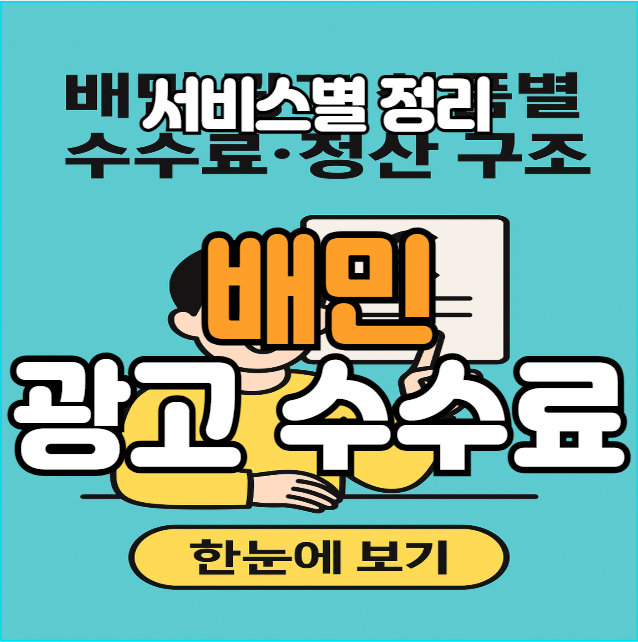  배민 광고비와 수수료, 얼마나 나갈까? 쉽게 정리해드립니다