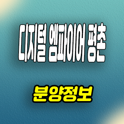  디지털 엠파이어 평촌 비즈밸리 지식산업센터 안양 업무시설 분양정보