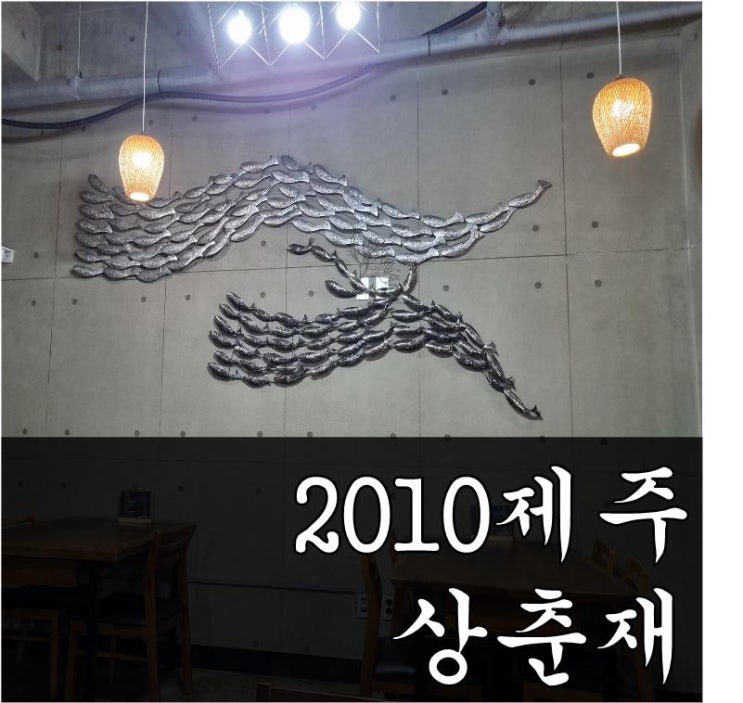  【제주공항근처밥집】 제주시 아라일동 비빔밥 맛집 2010제주상춘재