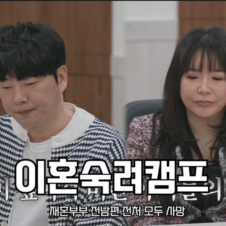 <b>이혼숙려캠프</b> <b>재혼부부</b> 전남편 전처 모두 사망