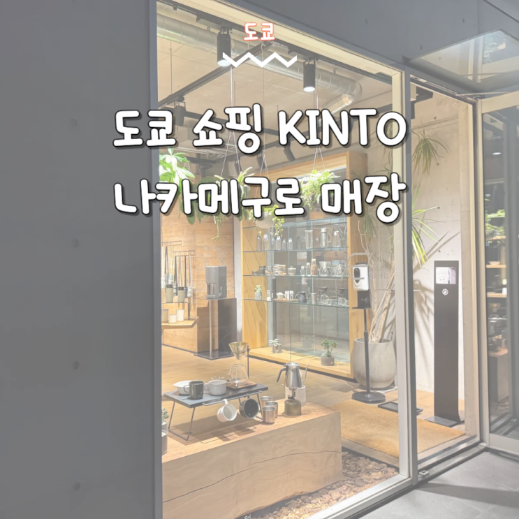  일본 도쿄 여행 쇼핑 나카메구로 킨토 KINTO 매장