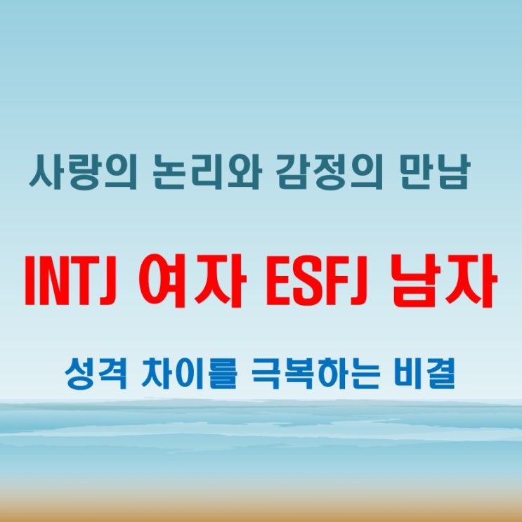  따뜻함과 냉철함의 충돌, INTJ여자 ESFJ남자 연애 궁합 특징