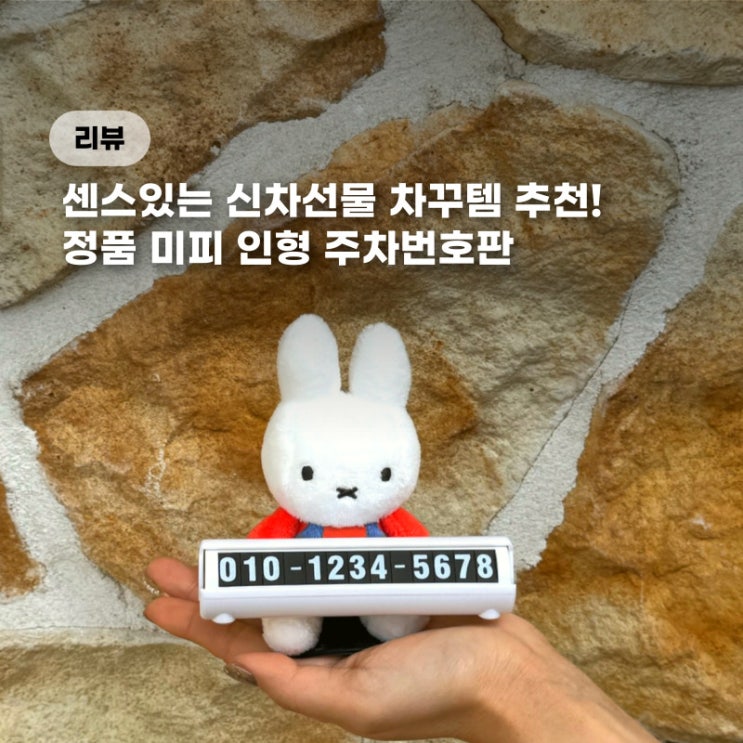  차량 전화번호판 미피 정품 안심번호주차번호판 신차선물 추천