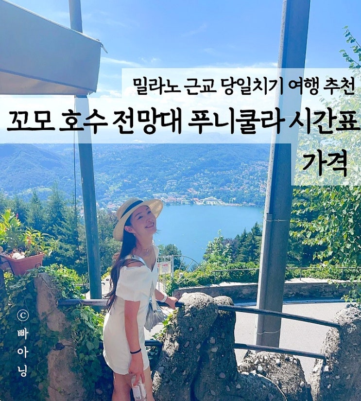  꼬모 호수 전망대 브루나테 가는 법 코모 푸니쿨라 시간표 가격