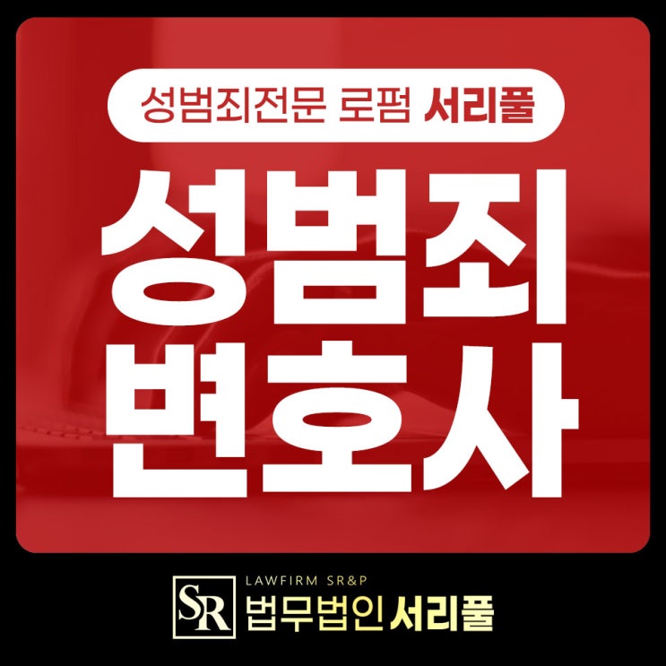 안산몰카변호사 공소장 내용 파악해야