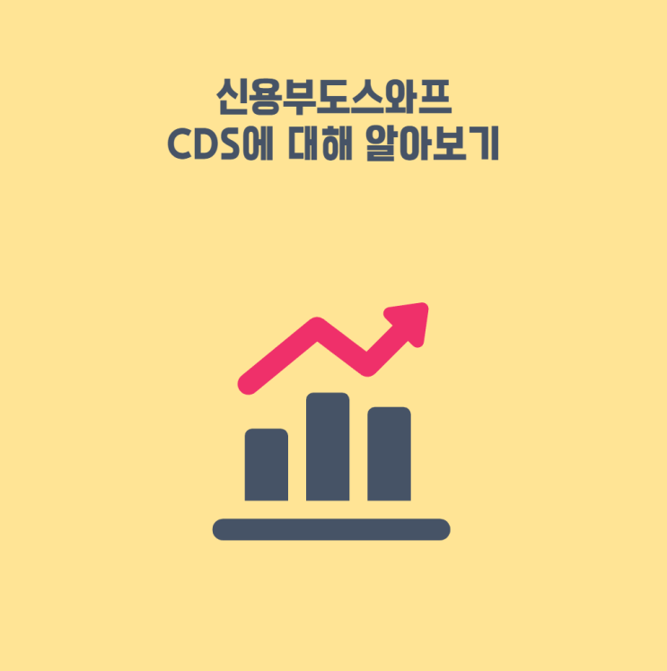  신용부도스와프 CDS에 대해 알아보기