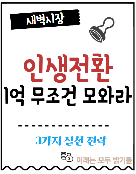  1억 무조건 모아라. 소액일수록 계란은 한 바구니에 담아라. 인생이 달라진다.
