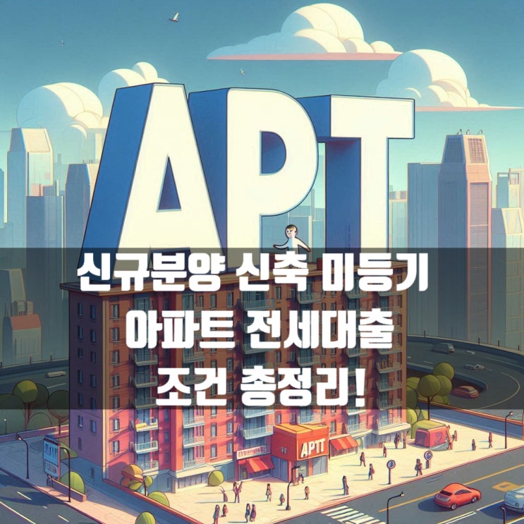  신규분양 신축 미등기 아파트 전세자금대출 가능할까? 조건 총정리!