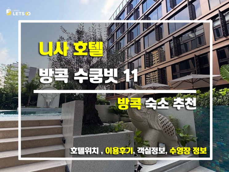  방콕 여행, 어디서 잘까? 니사 호텔 수쿰빗 11 솔직 후기!