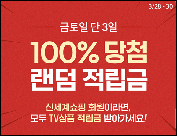 신세계쇼핑 TV상품 적립금(랜덤 적립금 ~3천원 1만명/일)선착 오전10시~03.30 신세계쇼핑 TV상품 적립금(랜덤 적립금 ~3천원 1만명/일)선착 오전10시~03.30