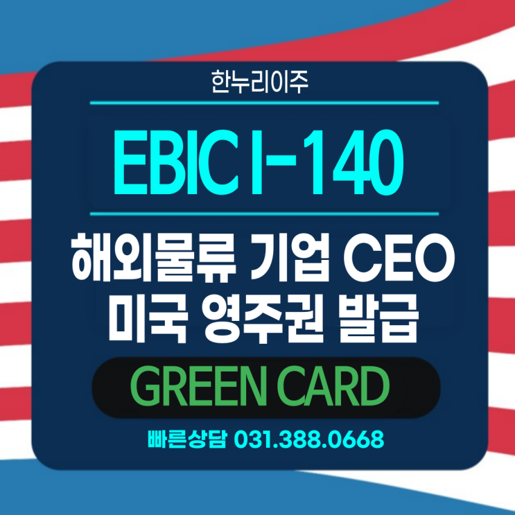  해외물류기업 대표의 미국영주권발급  EB1C  I-140 승인