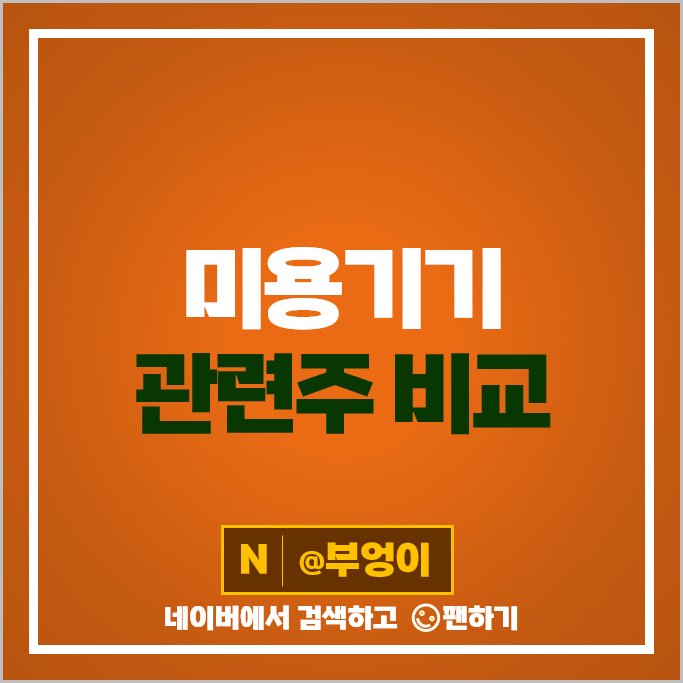 미용기기 관련주 클래시스 파마리서치 휴젤 주가 유한양행 주식