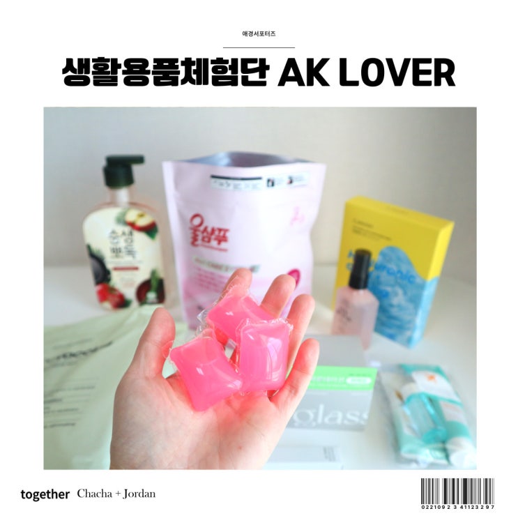  생활용품체험단 애경서포터즈 AK Lover 웰컴박스 개봉기