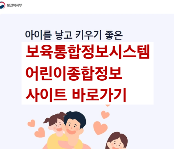 <b>보육통합정보시스템</b> 어린이종합정보 사이트 바로가기