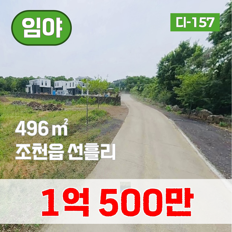  【매매】 조천읍 선흘리, 제주 스위스마을 인근 임야(496)