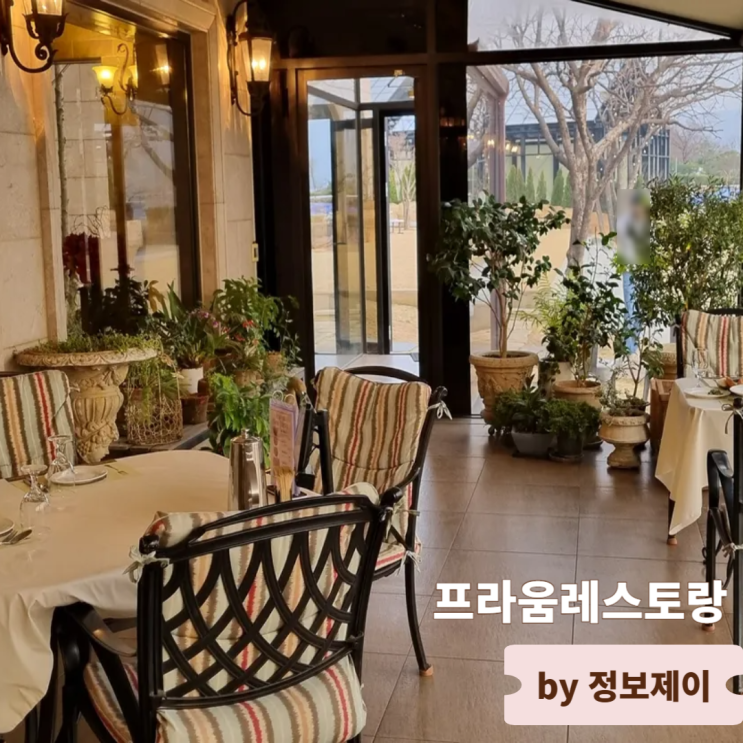  리버뷰 팔당 맛집 뷰 분위기 맛 모두 사로잡은 프라움레스토랑