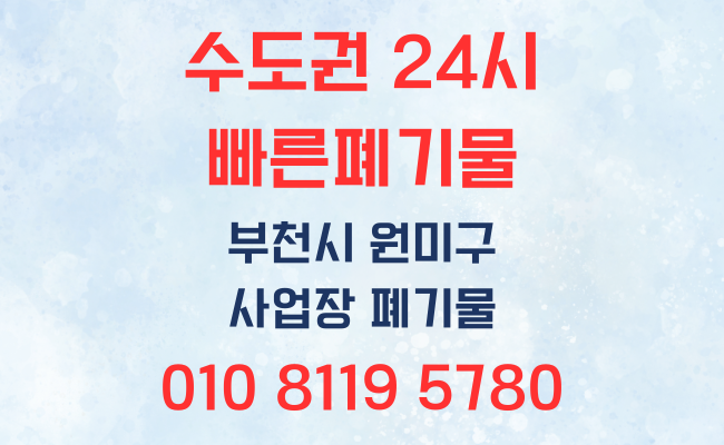  부천폐기물 원미구 폐기물처리 요청대로 완벽하게 작업했습니다!!