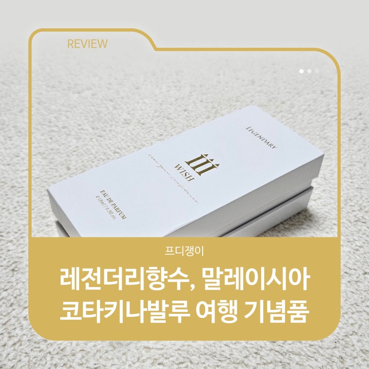  레전더리향수, 말레이시아 코타키나발루 여행 기념품