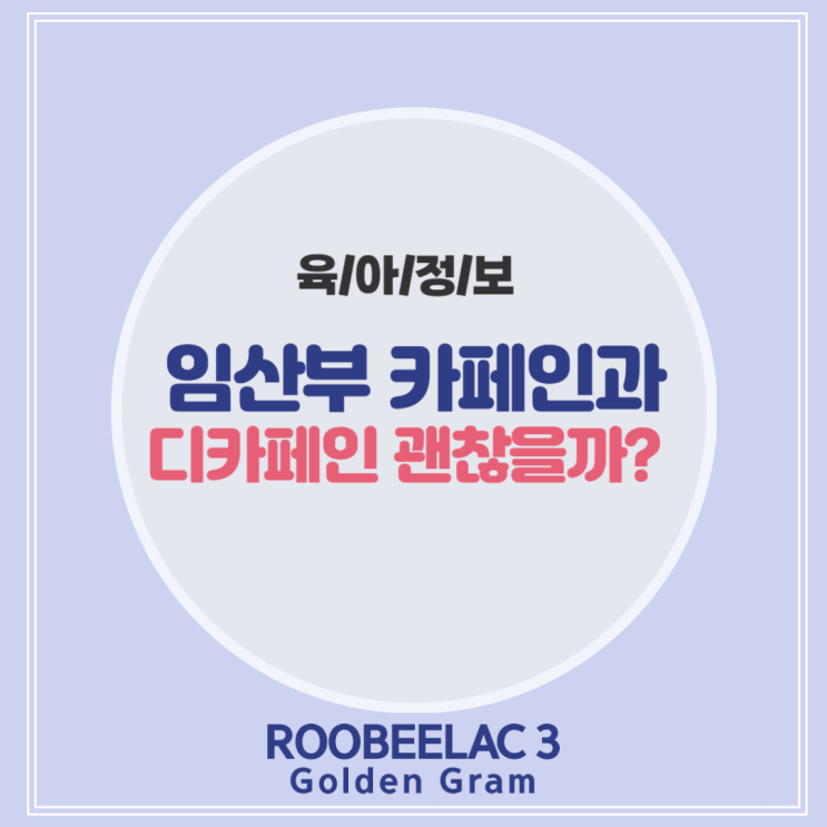  임산부카페인 어떻게 하면 안전하게 즐길 수 있을까? by. 덴마크 슈퍼 프리미엄 분유 루비락 3
