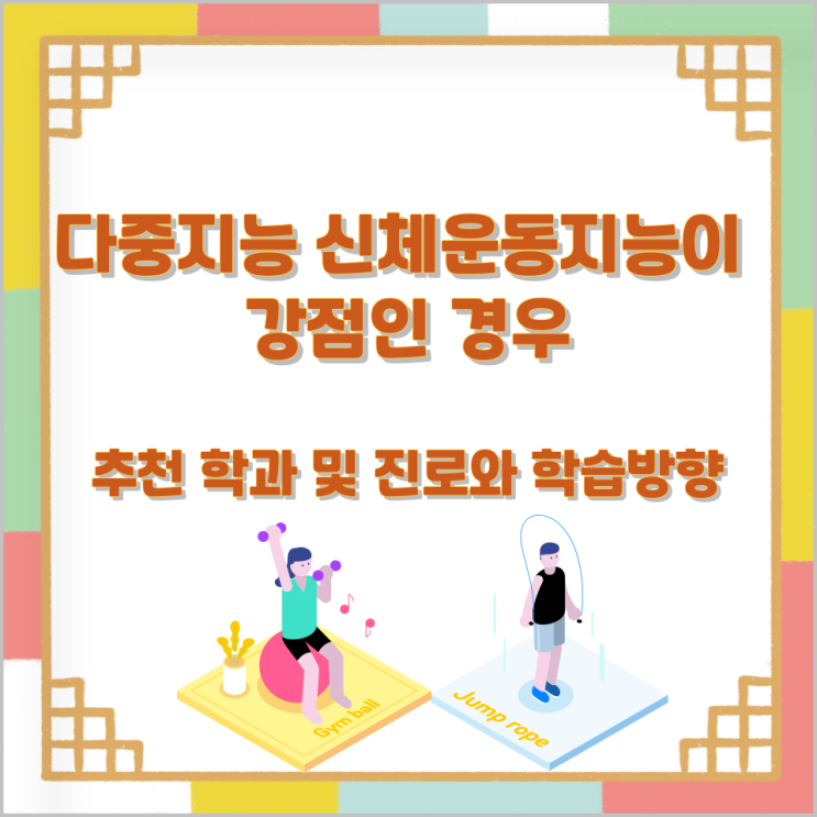 다중지능 신체운동지능이 강점인 경우 추천 학과 및 진로와 학습방향 다중지능 신체운동지능이 강점인 경우 추천 학과 및 진로와 학습방향