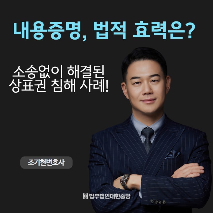내용증명 법적 효력? 소송 없이 해결된 상표권 침해 사례