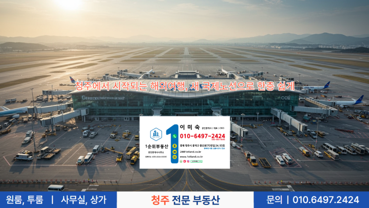 청주에서 시작되는 해외여행, 새 국제노선으로 한층 쉽게