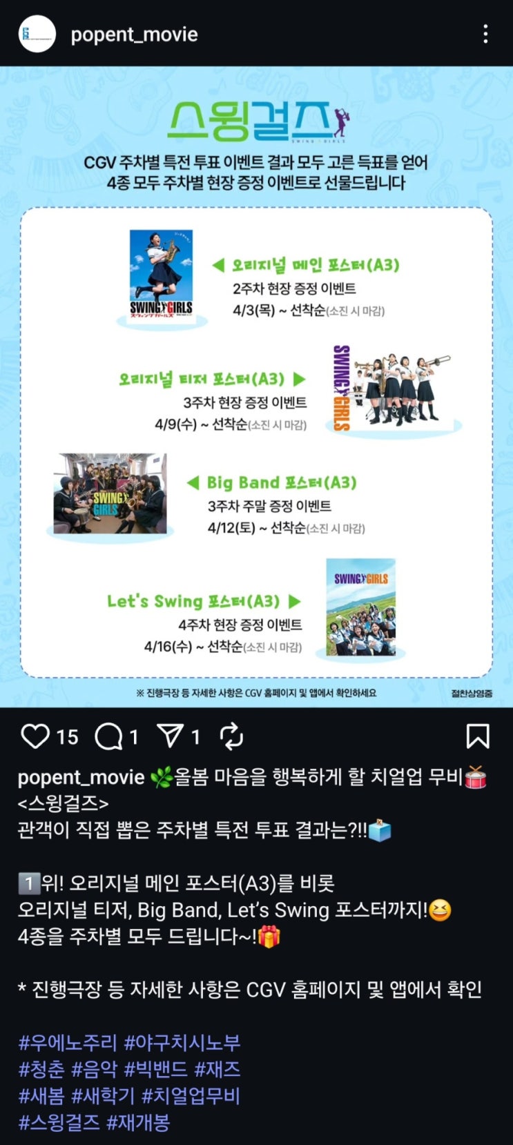  [CGV] <스윙걸즈> 주차별 특전 공개