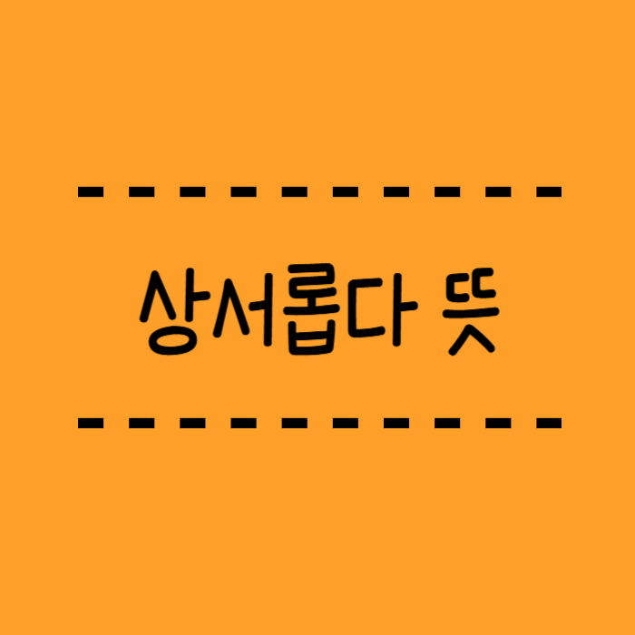  상서롭다 뜻, 대경하다 뜻, 뼛성 뜻