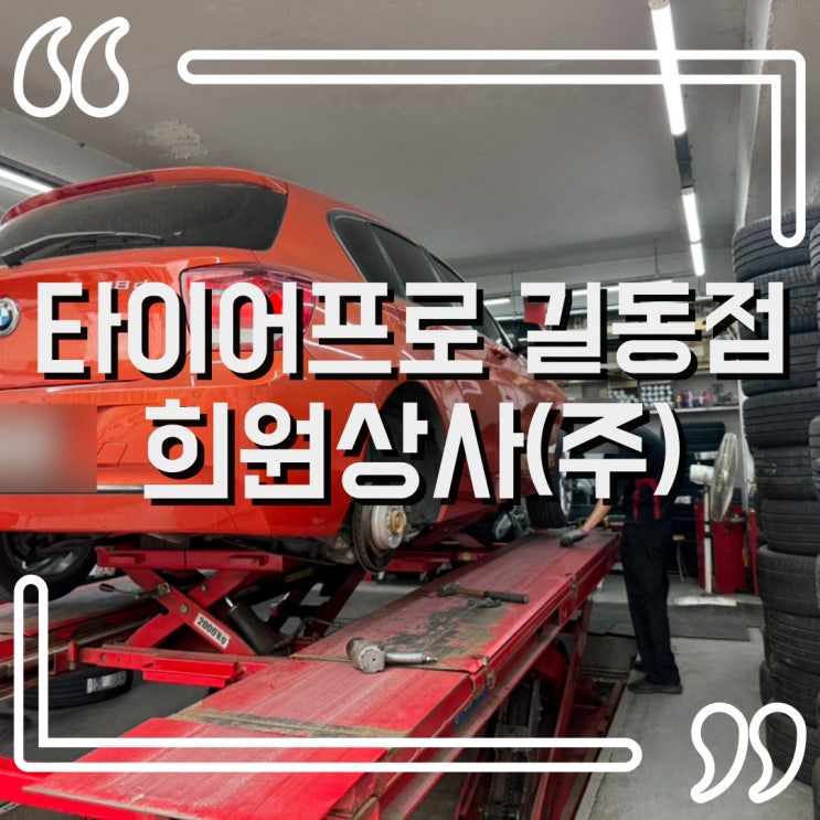  BMW타이어교체, 길동 & 천호동 타이어 교체 타이어프로 길동점