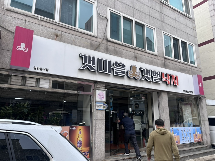 갯마을갯뻘낙지 사진 1