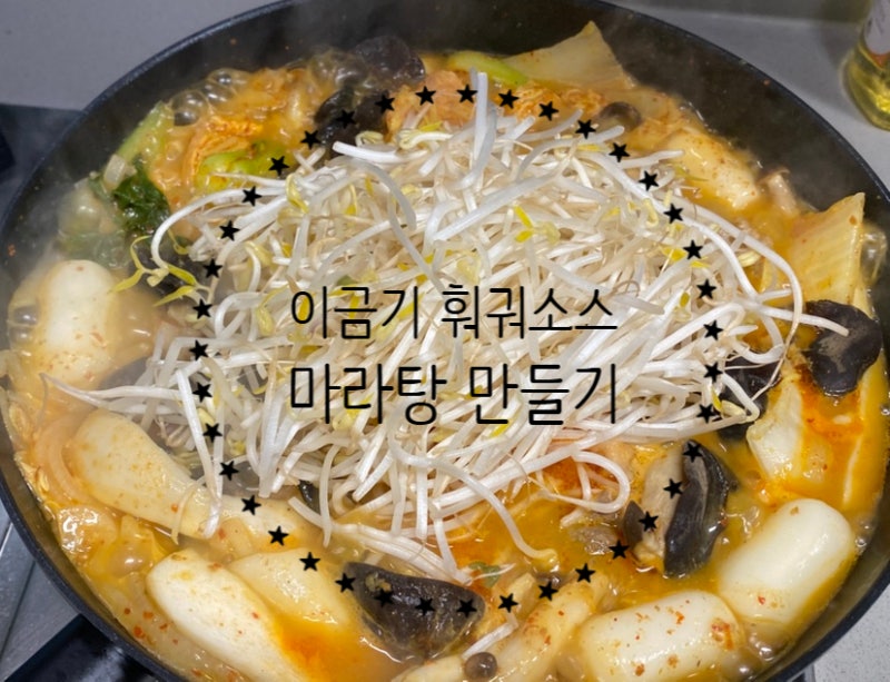 이금기 1단계 훠궈 소스로 집에서 마라탕 만들기