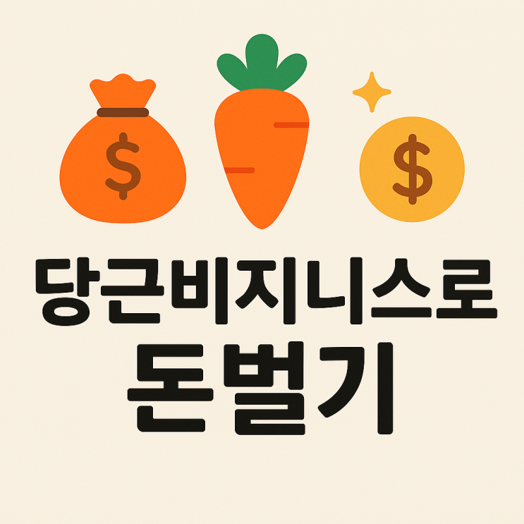   당근비지니스로 돈벌기｜누구나 시작할 수 있는 소소한 부업의 세계