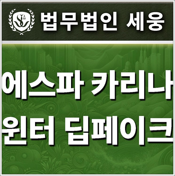 <b>에스파</b> 카리나 윈터 딥페이크 가혹한 처벌 받습니다