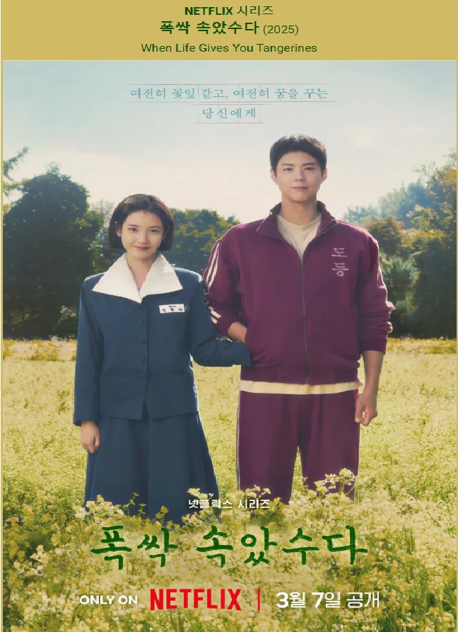  드라마 "폭싹 속았수다"4막 "금명아 아니다 싶으면 빠꾸!이야기 4막 미리보기