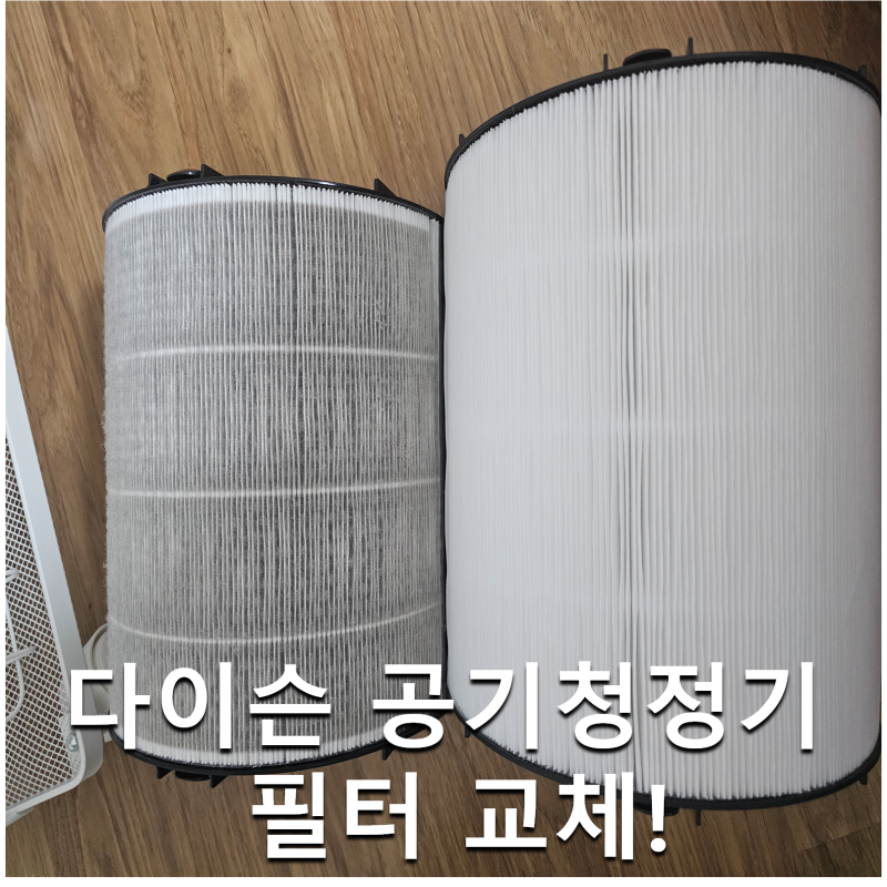 다이슨 공기청정기 필터 교체!