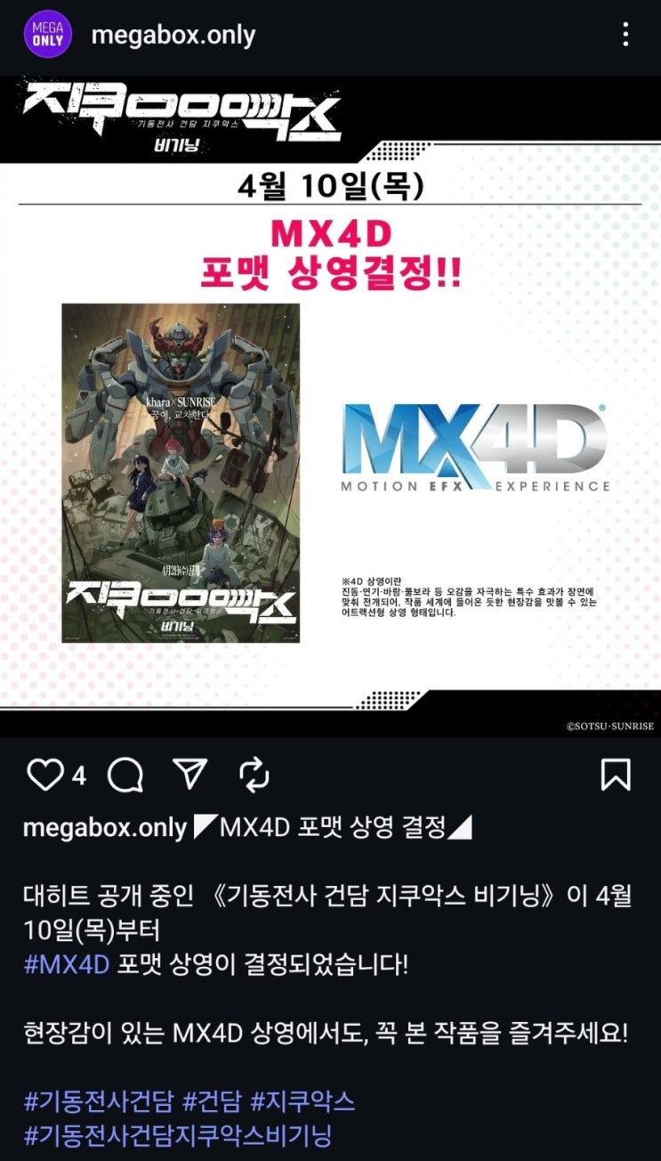  [메가박스] <기동전사 건담 지쿠악스 비기닝> MX4D 개봉 확정