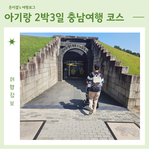  아기랑 2박3일 충남여행 코스 경비 세종, 공주, 부여 가볼만한 곳 정리
