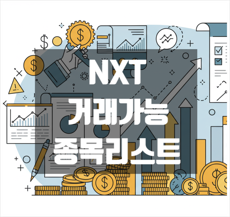  NXT 넥스트레이드 거래가능 거래종목 목록 정리(NXT 5주차 이후)