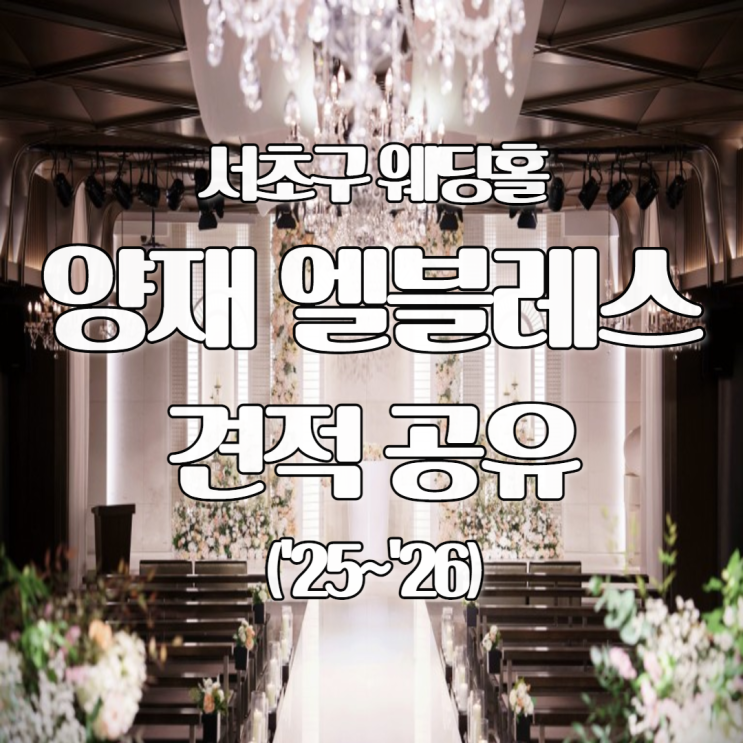  서울 서초구 웨딩홀 추천 양재 엘블레스 견적 공유