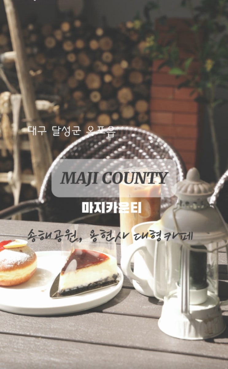  대구 옥포 송해공원 대형카페 넓은 정원의 마지카운티