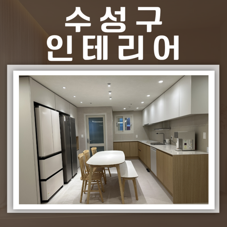  대구 수성구 줄눈 시공 후기 아파트 거실 화장실 인테리어 공사 잘하는 업체 추천