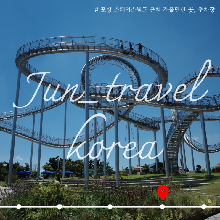  포항 환호공원 스페이스워크 근처 가볼만한 곳, 주차장