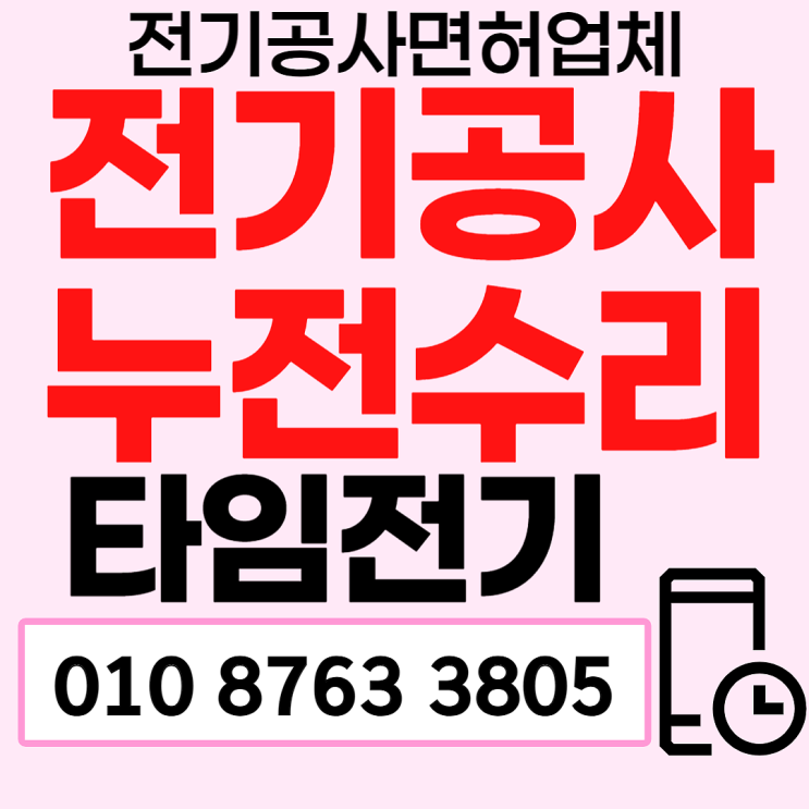 묵동 전기공사 차단기내려갈때 누전수리
