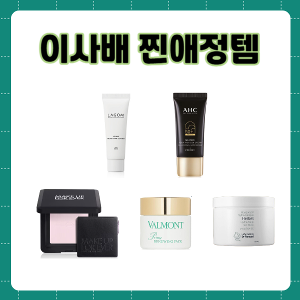 이사배 찐애정템 화장품 파우더 팩트 워시오프팩 선크림 클렌징폼 클렌저 내편하자4