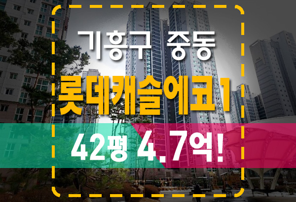  동백동 롯데캐슬에코1단지 42평 4.7억 법원경매